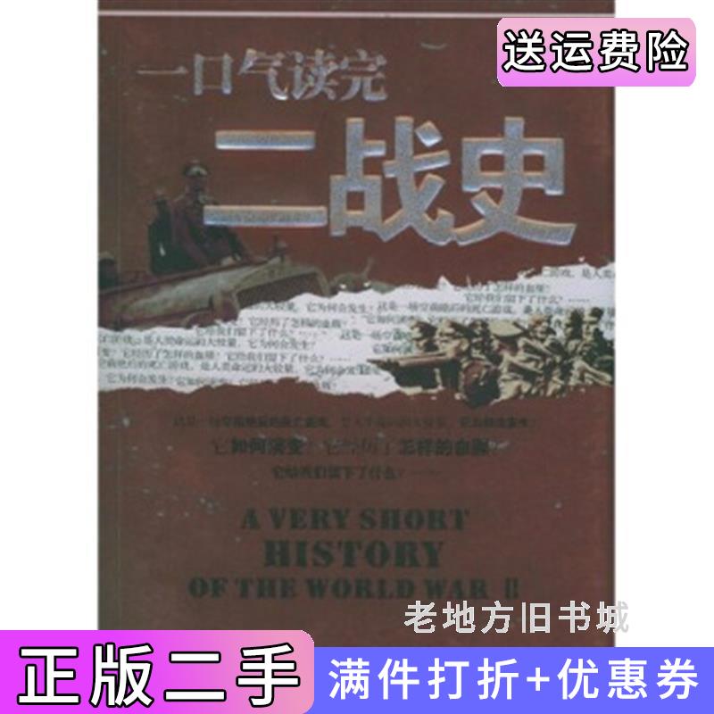 二手一口气读完二战史杨会军京华出版社9787806008720