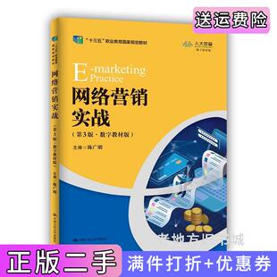 二手正版网络营销实战第3版第三版·数字教材版“十三五”职业教育国家规划教材陈广明中国人民大学出版社