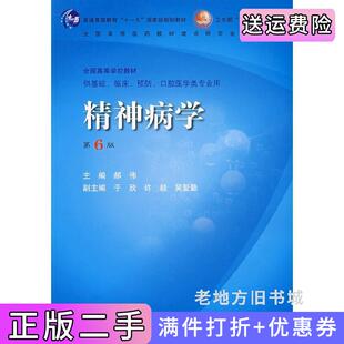 二手正版精神病学第6版第六版郝伟人民卫生出版社
