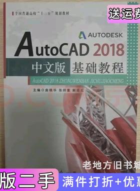 二手正版AutoCAD2018中文版基础教程曲晓华张持重解继红东北大学出版社