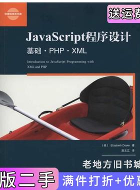 二手正版JavaScrip程序设计-基础.PHP.XML德雷克机械工业出版社