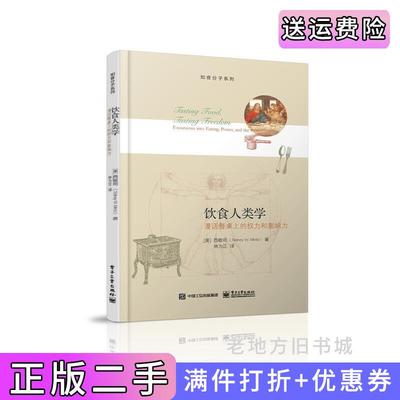 二手正版饮食人类学-漫话餐桌上的权力和影响向力西敏司电子工业出版社