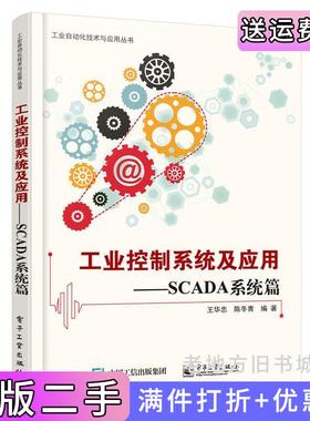 二手正版工业控制系统及应用—SCADA系统篇王华忠电子工业出版社