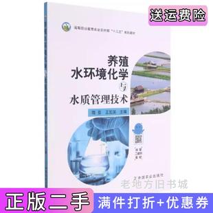 二手正版养殖水环境化学与水质管理技术周亚中国农业出版社9787109283091