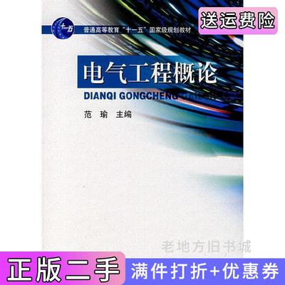 二手正版电气工程概论范瑜范瑜高等教育出版社