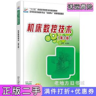 二手机床数控技术第3版第三版杜国臣北京大学出版社9787301244524