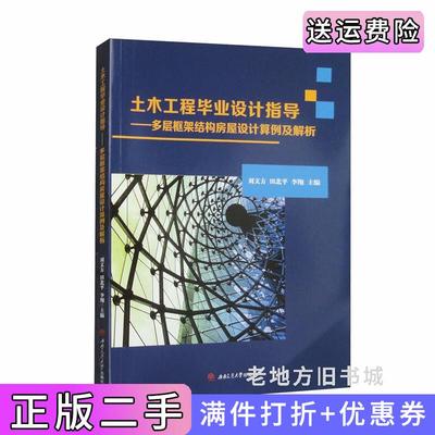 二手正版土木工程毕业设计指导——多层框架结构房屋设计算例及解析刘文方,田北平,李翔西南交通大学出版社