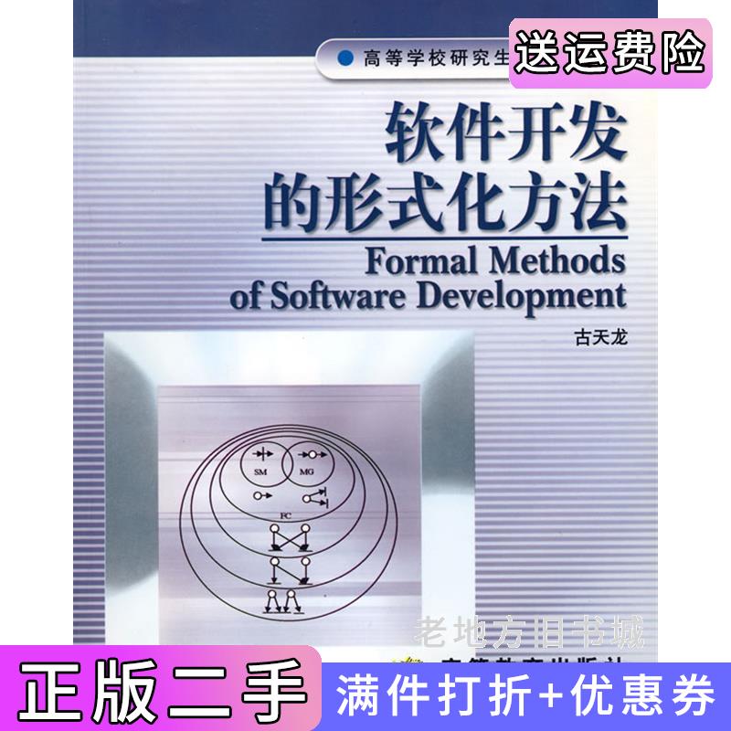 二手正版软件开发的形式化方法古天龙高等教育出版社9787040160796