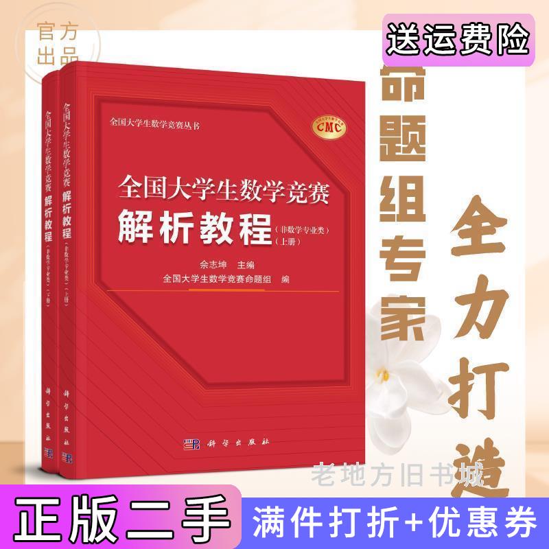 二手书全国大学生数学竞赛解析教程非数学专业类上下册佘志坤科学出版社9787030754653