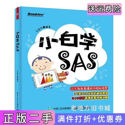 二手正版小白学SAS冯国双电子工业出版社