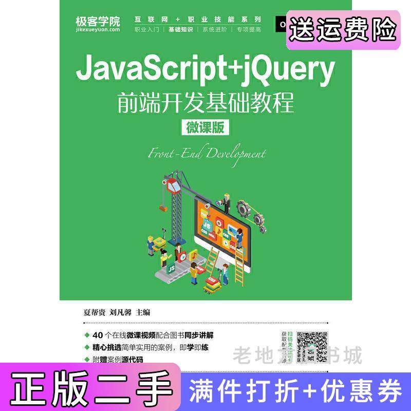 二手正版JavaScript+jQuery前端开发基础教程微课版夏帮贵人民邮电出版社