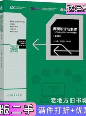 二手正版网页设计与制作HTML+CSS+JavaScript第3版第三版刘万辉常村红高等教育出版社