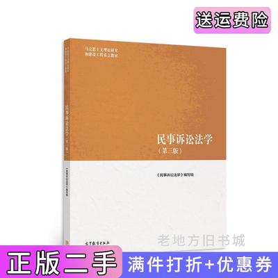 二手正版民事诉讼法学第三版第3版主编宋朝武高等教育出版社9787040566093