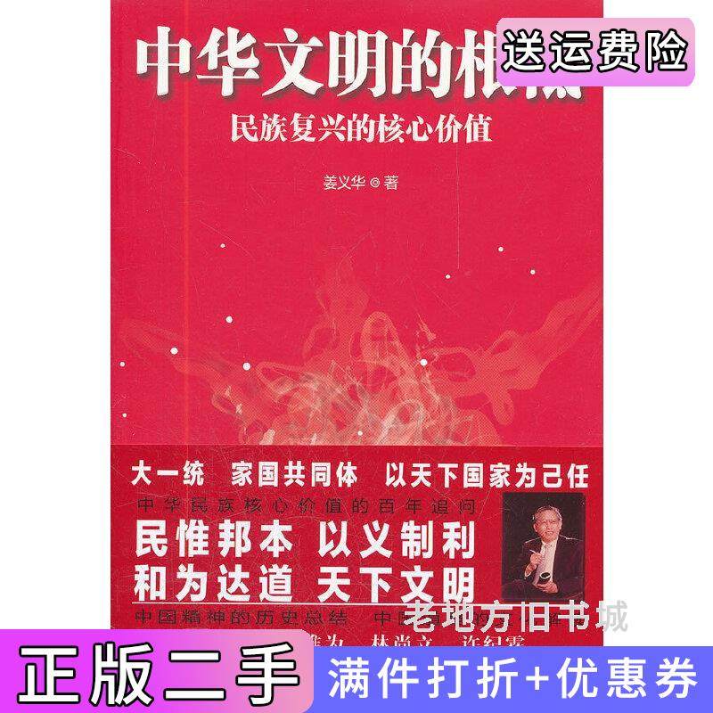 二手正版中华文明的根柢姜义华上海人民出版社