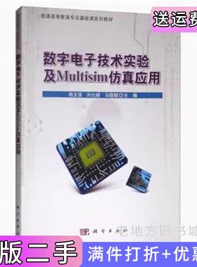 二手正版数字电子技术实验及Multisim仿真应用杨玉强刘允峰科学出版社9787030644039