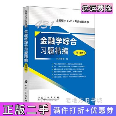 二手正版431金融学综合习题精编第11版第十一版科兴教育中国石化出版社