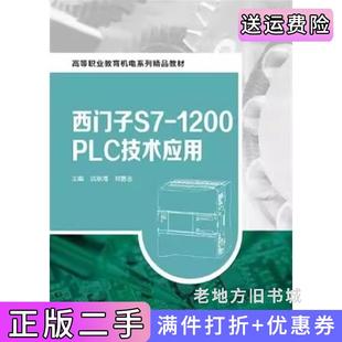 二手正版西门子S7-1200PLC技术应用洪宗海北京邮电大学出版社9787563572151