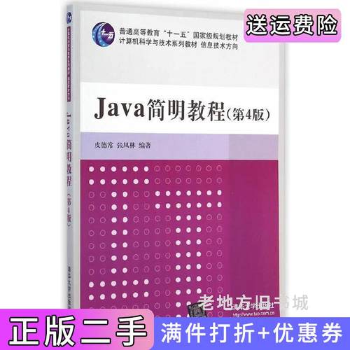 二手正版Java简明教程-第4版第四版皮德常清华大学出版社