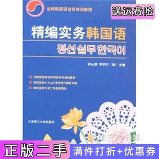 二手正版精编实务韩国语韩李明兰韩国林从纲大连理工大学出版社