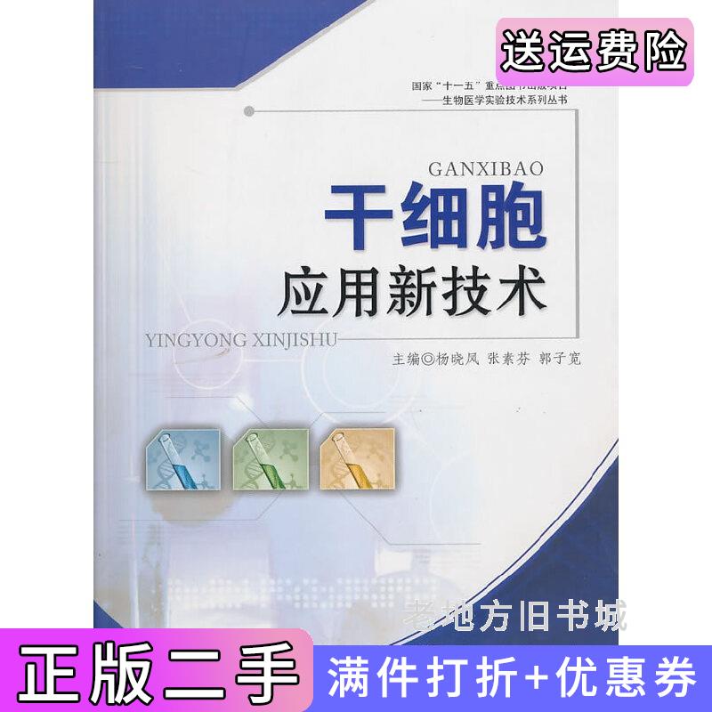 二手干细胞应用新技术杨晓凤张素芬郭子宽军事医学科学出版社9787802454743