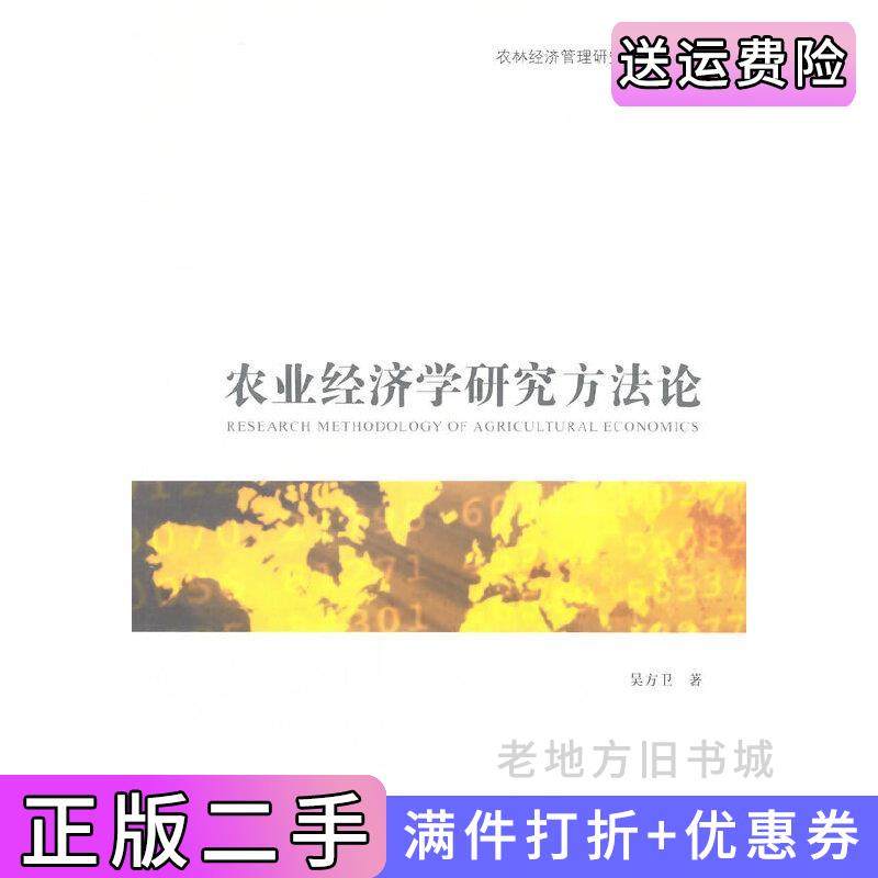 二手正版农业经济学研究方法论吴方卫著上海财经大学出版社