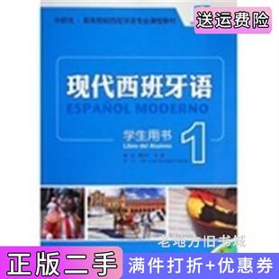 二手书现代西班牙语1学生用书董燕生外语教学与研究出版社9787513544757