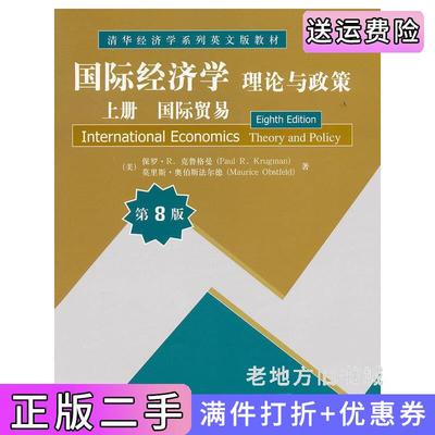 二手国际经济学理论与政策第8版第八版上册国际贸易美克鲁格曼美奥伯斯法尔德清华大学出版社9787302271659