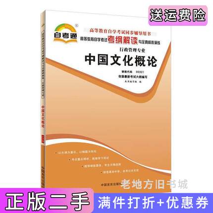 二手正版中国文化概论自考通00321暂无中国言实出版社