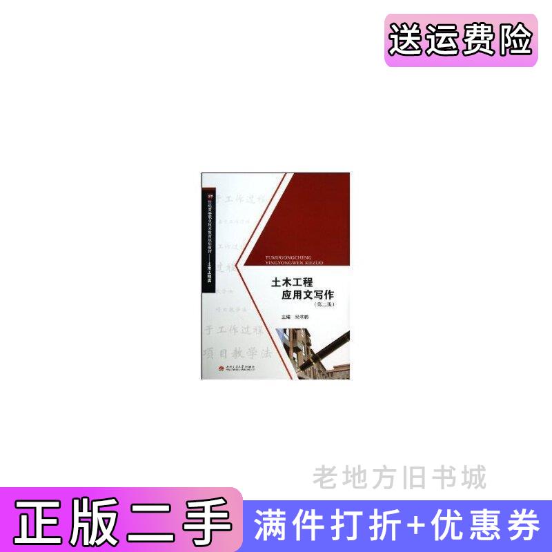 二手土木工程应用文写作梁基鹏陈萍编西南交通大学出版社9787564321666