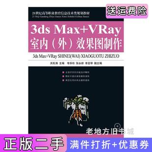 社 VRay室内外效果图制作关松涛人民邮电出版 二手正版 3dsMax