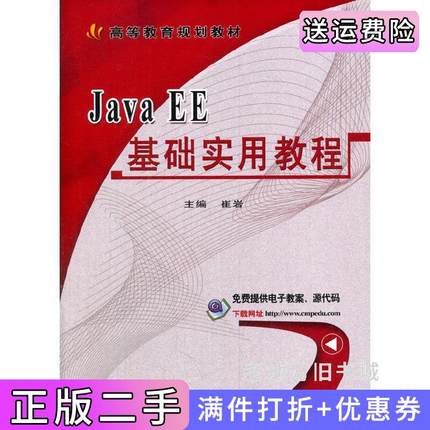 二手正版JavaEE基础实用教程崔岩机械工业出版社