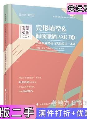 二手正版考研英语二完形填空&阅读理解PARTB历年真题精析与实战技巧一本通扩充版新东方国内大学项目事业部中国政法大学出