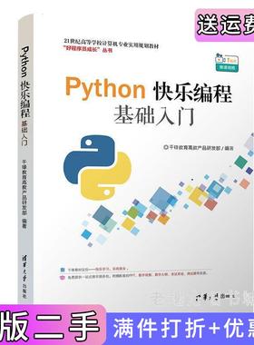 二手正版Python快乐编程基础入门21世纪高等学校计算机专业实用规划教材千锋教育高教产品研发部清华大学出版社