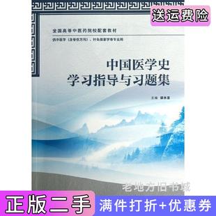 二手正版中国医学史学习指导与习题集-供中医学含骨伤方向.针灸推拿学等专业用梁永宣人民卫生出版社9787117168632