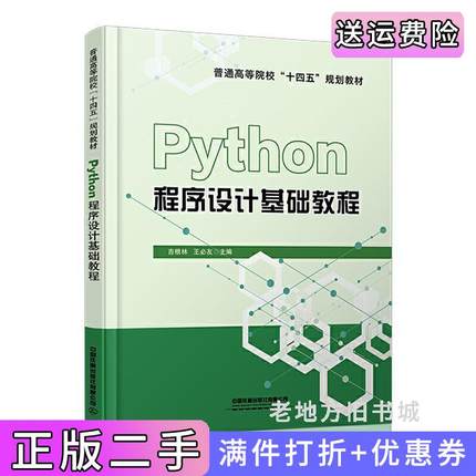 二手正版Python程序设计基础教程吉根林;王必友中国铁道出版社