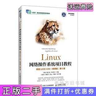 二手正版Linux网络操作系统项目教程统信UOSV20微课版第5版第五版吴敏杨昊龙李谷伟人民邮电出版社