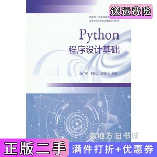 二手正版Python程序设计基础赵广辉李敏之邵艳玲编著高等教育出版社