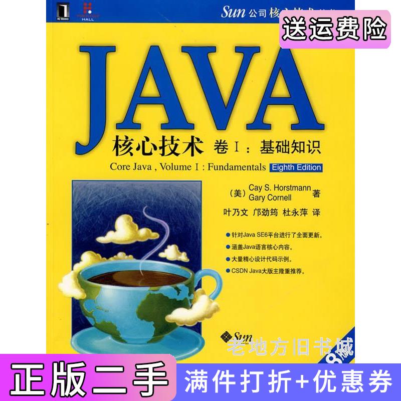 二手Java核心技术:卷Ⅰ基础知识原书第8版第八版美昊斯特曼叶乃文邝劲筠杜永萍机械工业出版社9787111239505