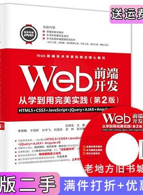 二手正版Web前端开发从学到用完美实践HTML5+CSS3+JavaScript+jQuery+AJ阮晓龙李朋楠于*中国水利水电出版社