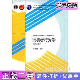 二手正版消费者行为学-第三版第3版符国群高等教育出版社