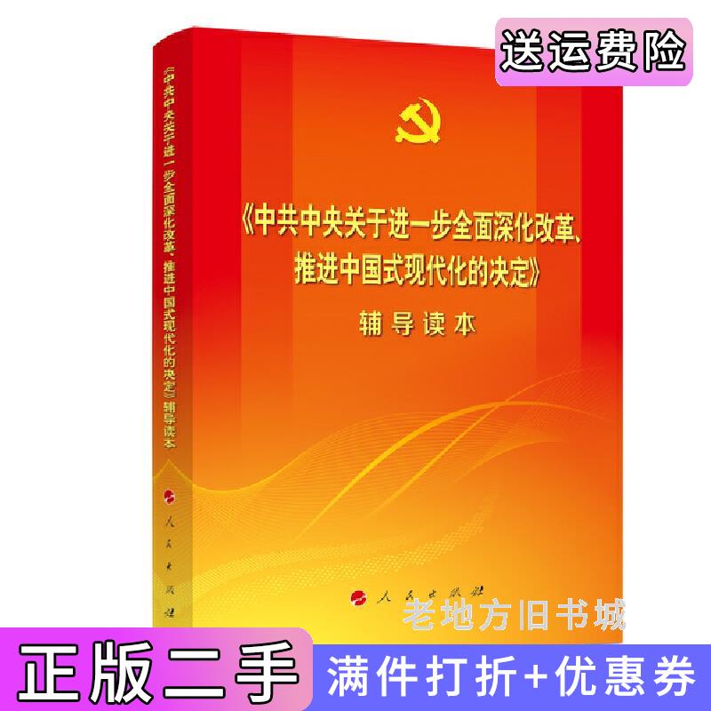 二手《中共中央关于进一步全面深化改革、推进中国式现代化的决定》辅导读本普通本文件起草组著人民出版社9787010267487