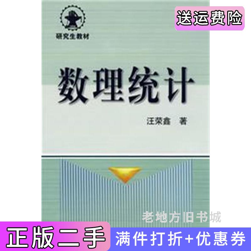 二手数理统计汪荣鑫西安交通大学出版社9787560501017