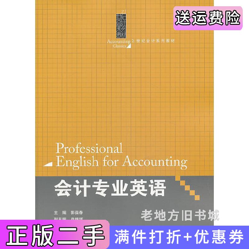 二手会计专业英语21世纪会计系列教材郭葆春中国人民大学出版社9787300180779