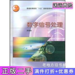 二手正版数字信号处理吴镇扬高等教育出版社
