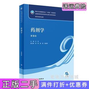 二手正版药剂学第9版第九版方亮人民卫生出版社