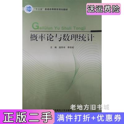二手概率论与数理统计庞常词李宗成北京邮电大学出版社9787563553259