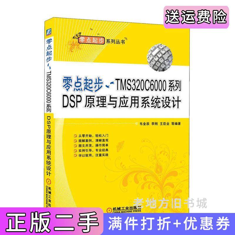 二手正版零点起步TMS320C6000系列DSP原理与应用系统设计韦金辰机械工业出版社
