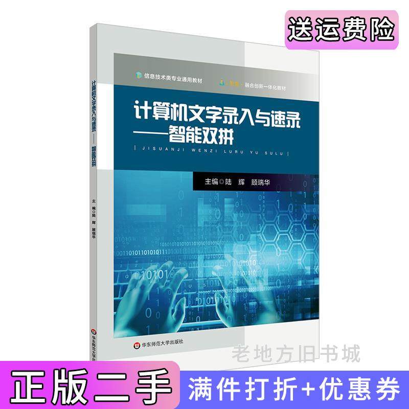 二手正版计算机文字录入与速录:智能双拼陆辉,顾瑞华华东师范大学出版社