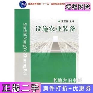 二手正版设施农业装备王双喜中国农业大学出版社