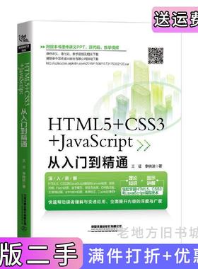 二手正版HTML5+CSS3+JavaScript从入门到精通王征;李晓波中国铁道出版社